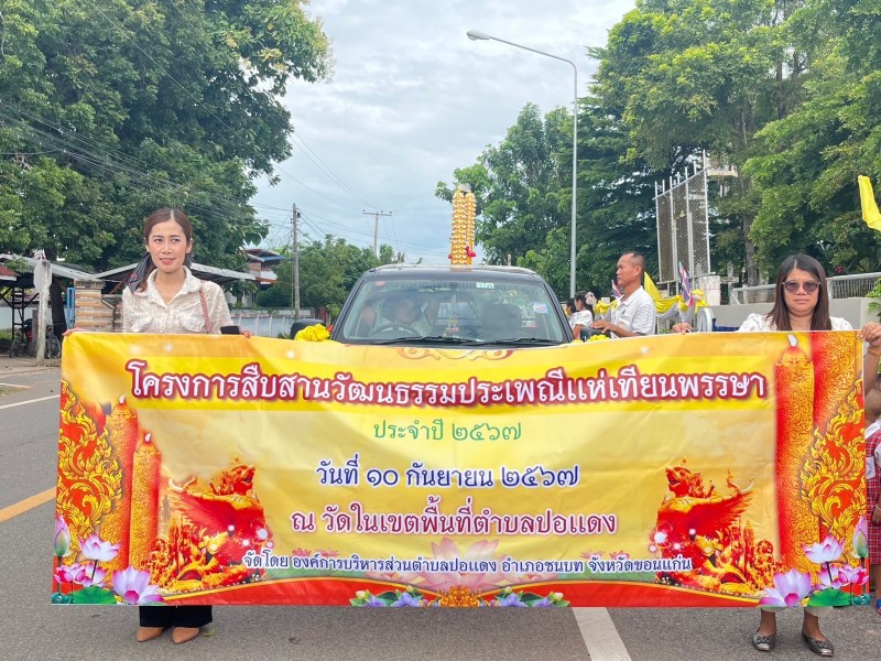 โครงการสืบสานวัฒนธรรมประเพณีแห่เทียนพรรษา ประจำปี 2567