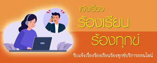 แบบฟอร์มร้องเรียน/ร้องทุกข์