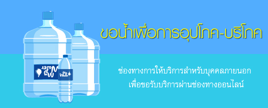 แบบฟอร์มขอน้ำเพื่อการอุปโภค-บริโภค