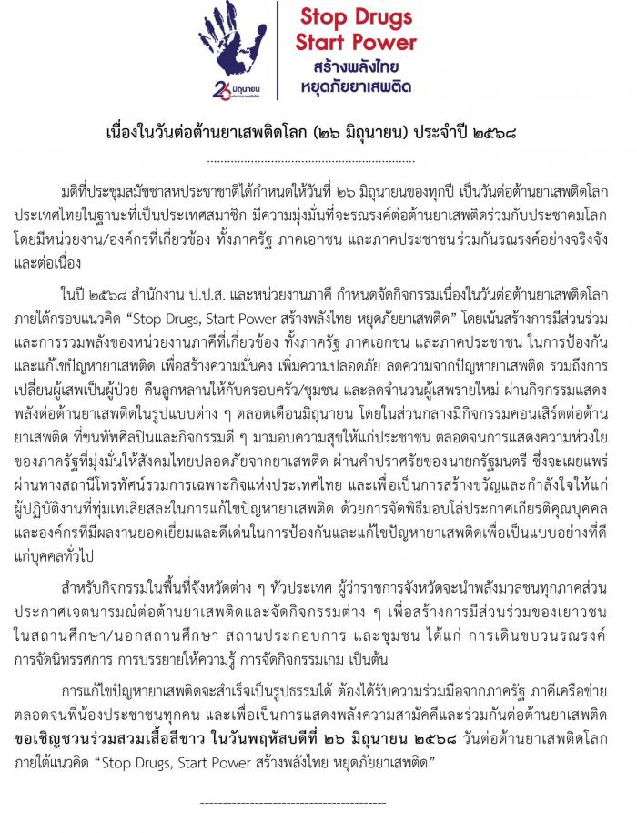 26 มิถุนายน วันต่อต้านยาเสพติดโลก
