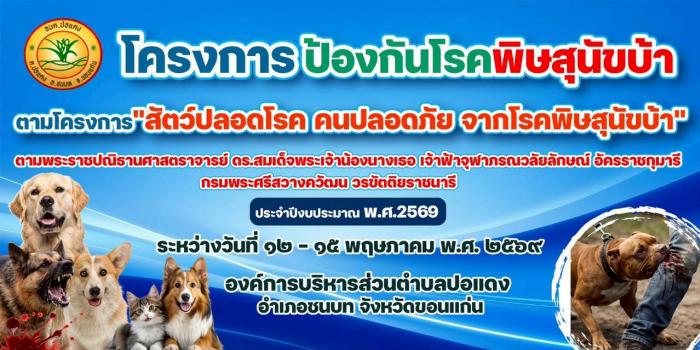 โครงการสัตว์ปลอดโรค คนปลอดภัยจากโรคพิษสุนัขบ้า ประจำปีงบประมาณ พ.ศ. 2569