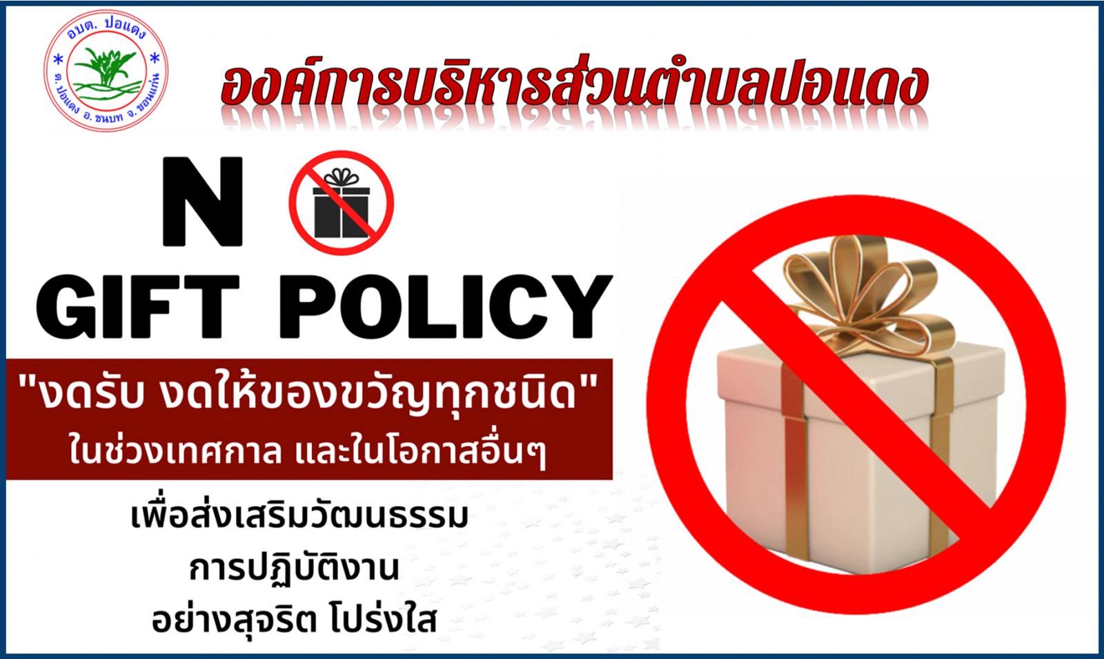 No Gift Policy