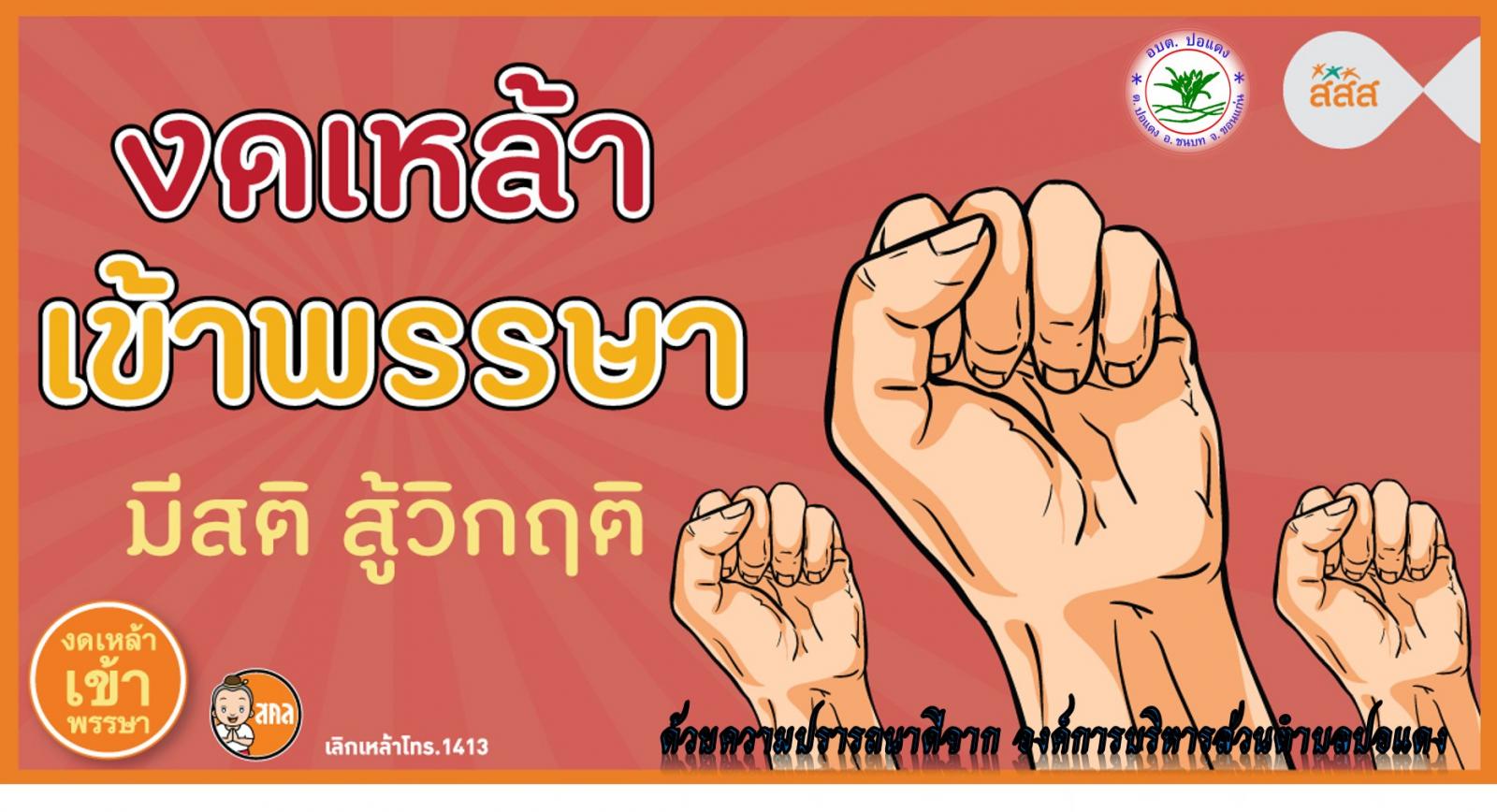 งดเหล้าเข้าพรรษา