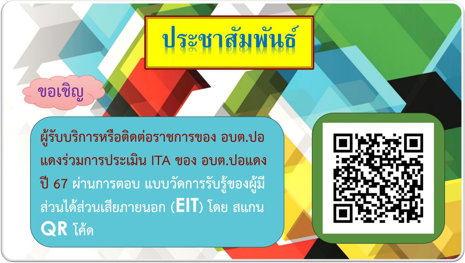 ช่องทางการเข้าตอบแบบประเมินระดับการรับรู้ของผู้มีส่วนได้ส่วนเสียภายนอก (EIT)