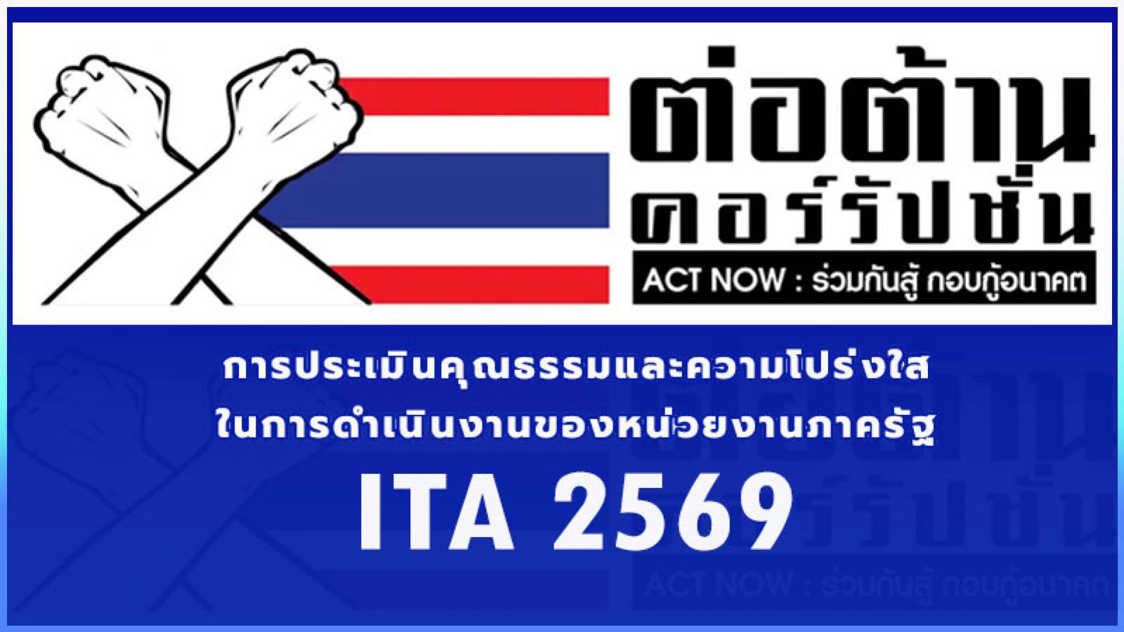 ประเมิน ITA 2569