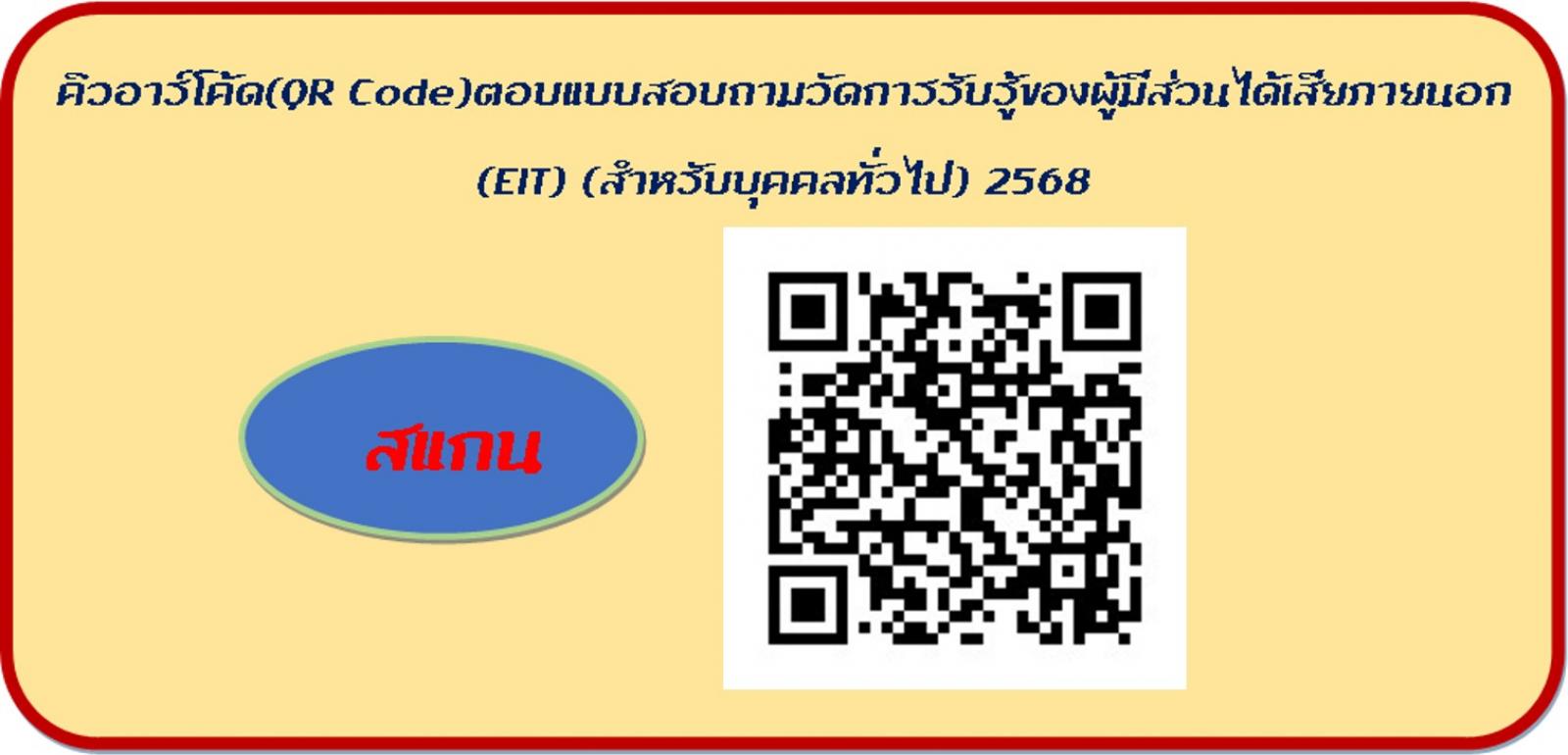 คิวอาร์โค้ด(QR Code)ตอบแบบสอบถามวัดการรับรู้ของผู้มีส่วนได้เสียภายนอก(EIT)(สำหรับบุคคลทั่วไป) 2568