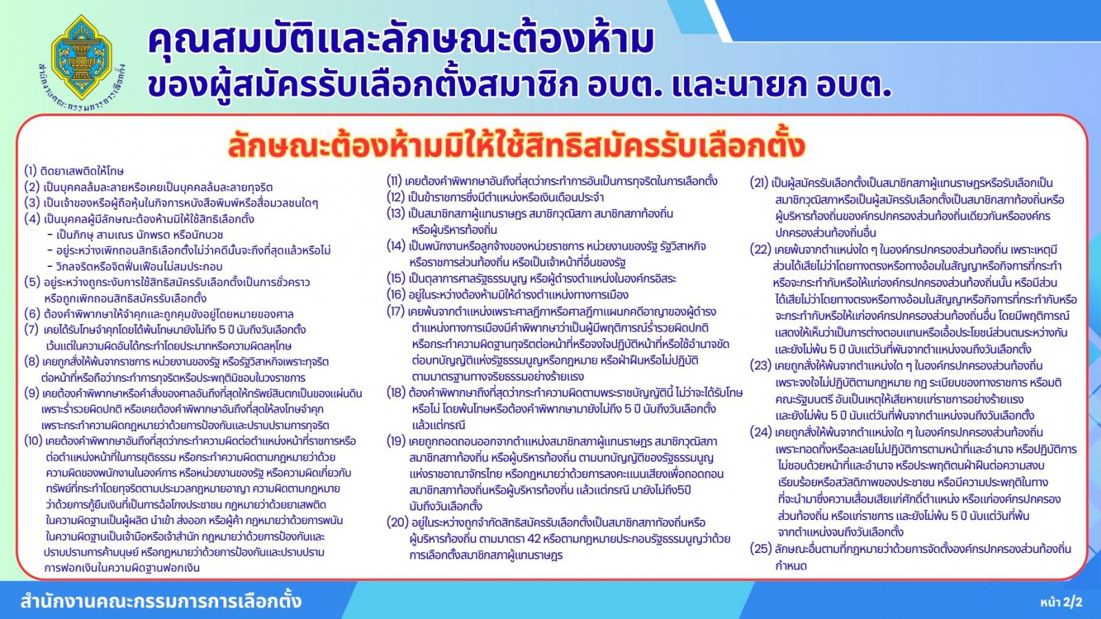 คุณสมบัติและลักษณะต้องห้าม 2